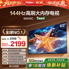 海尔H5C 65英寸144Hz高刷护眼4K液晶电视机一级能效家电以旧换新
