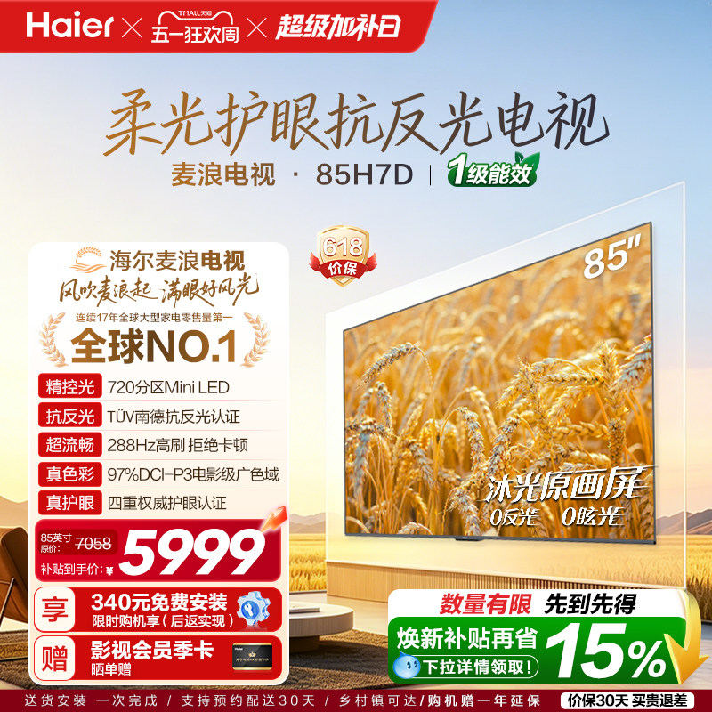 海尔麦浪电视85H7D 85英寸柔光护眼抗反光新一代艺术MiniLED电视