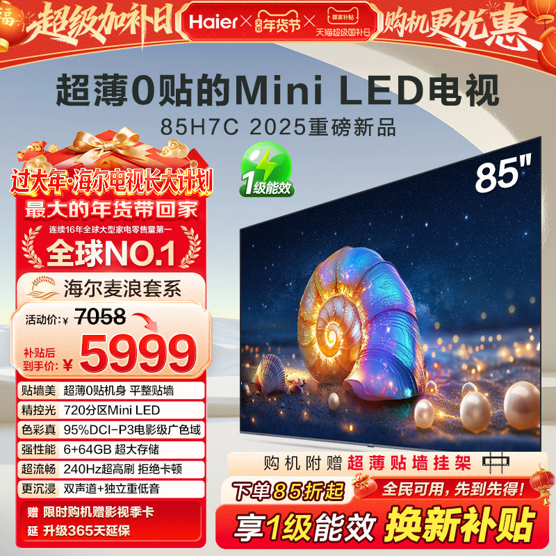 海尔麦浪电视H7C 85英寸MiniLED超薄0贴一体化液晶电视机以旧换新