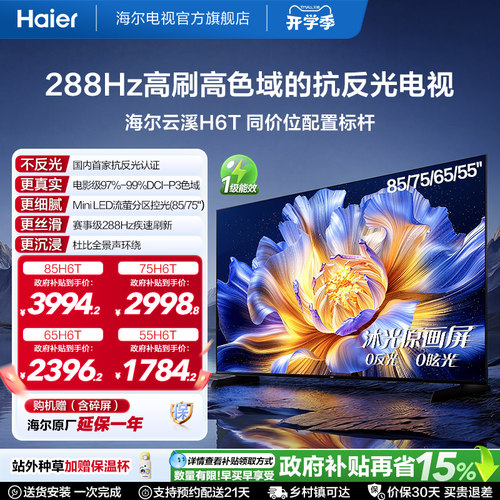 【下拉领大额百补】海尔云溪电视H6T 85/75/65/55英寸288Hz电视机