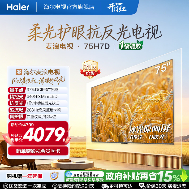 海尔麦浪电视75H7D抗反光MiniLED