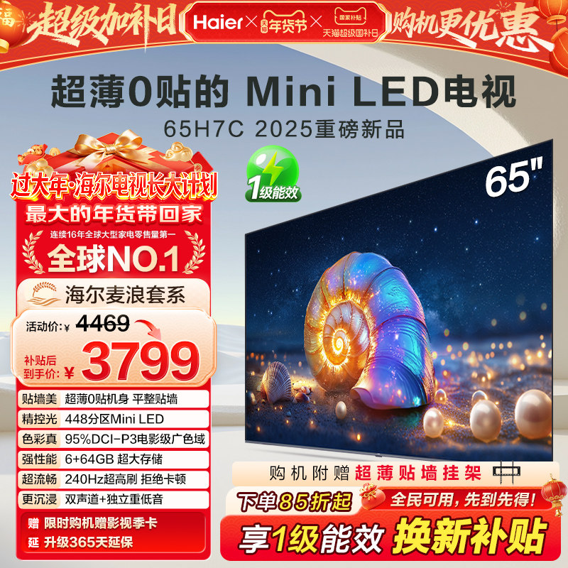 海尔麦浪电视H7C 65英寸MiniLED超薄0贴一体化液晶电视机以旧换新