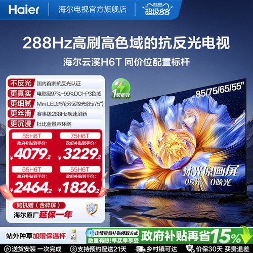 【下拉领大额百补】海尔云溪电视H6T 85/75/65/55英寸288Hz电视机
