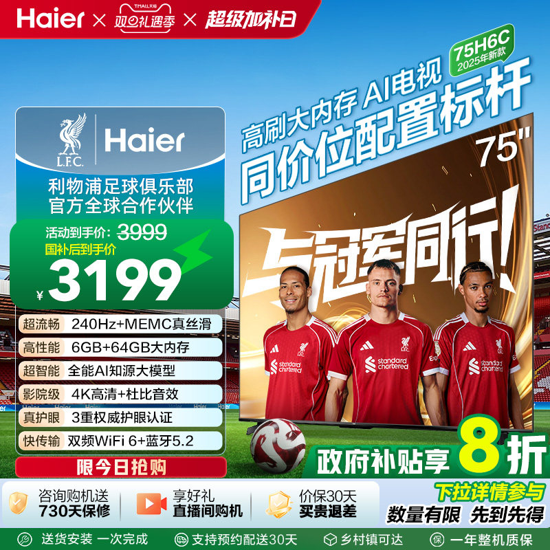 海尔电视H6C 75英寸DeepSeek AI智能液晶家用电视机以旧换新补贴