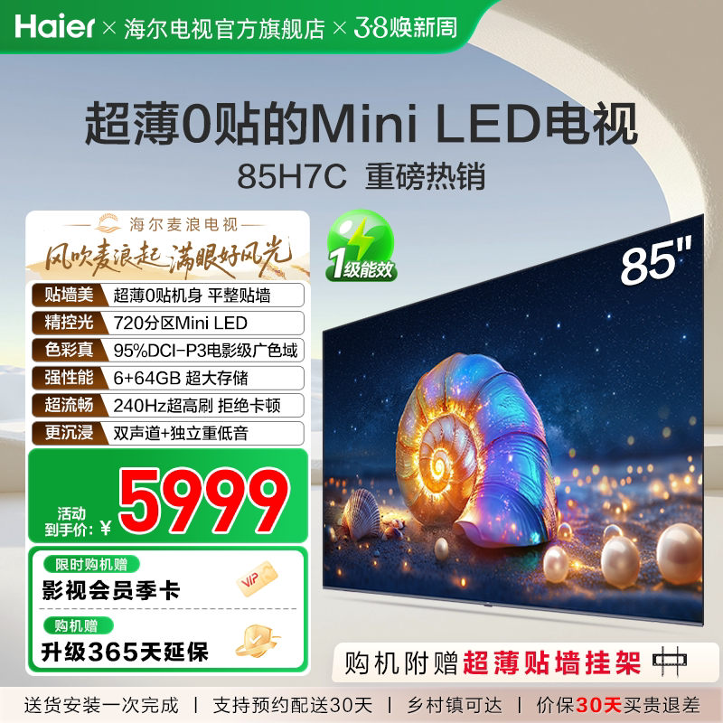 海尔麦浪电视H7C 85英寸MiniLED超薄0贴一体化液晶电视机以旧换新