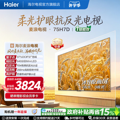 海尔麦浪电视75H7D抗反光MiniLED