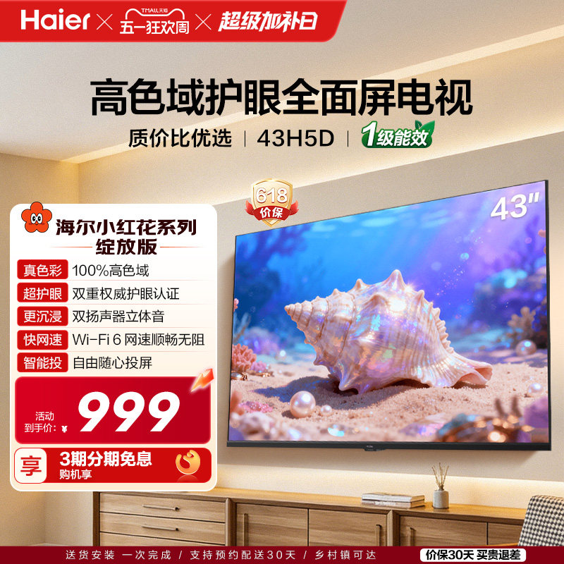 海尔小红花电视43H5D 43英寸高色域大内存护眼家用液晶电视机