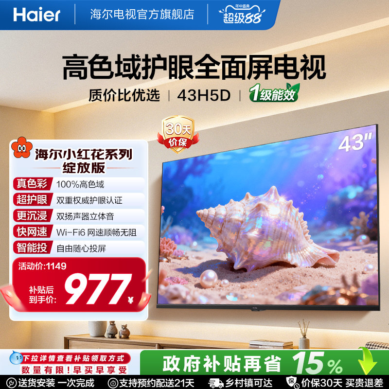 海尔小红花电视43H5D 43英寸高色域大内存护眼家用液晶电视机新款