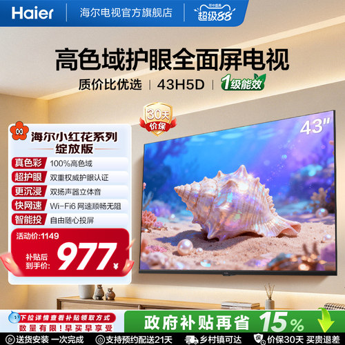 43英寸全面屏高清电视Haier/海尔