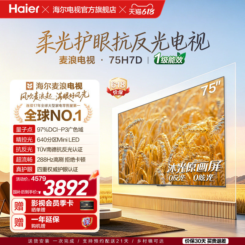 海尔麦浪电视75H7D抗反光MiniLED