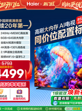 海尔电视H6C 85英寸DeepSeek AI智能液晶家用电视机以旧换新补贴