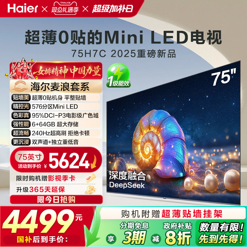海尔麦浪电视H7C 75英寸MiniLED超薄0贴一体化液晶电视机以旧换新