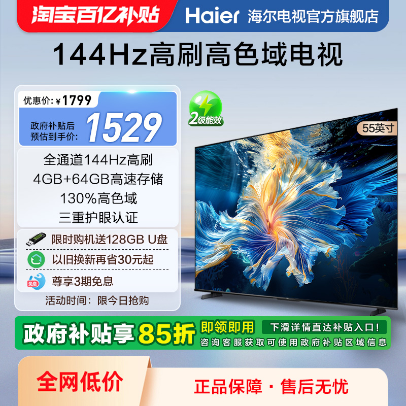 海尔电视H6B 55英寸 144Hz高刷液晶护眼家用电视机家电换新补贴