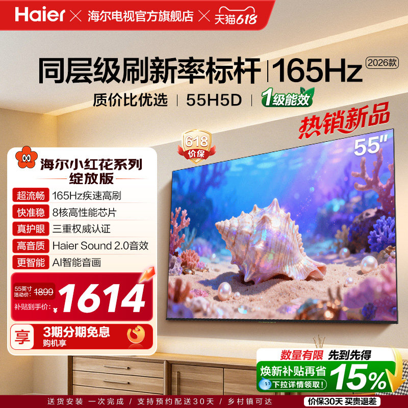 海尔小红花电视55H5D 2026新款55英寸家用液晶电视机以旧