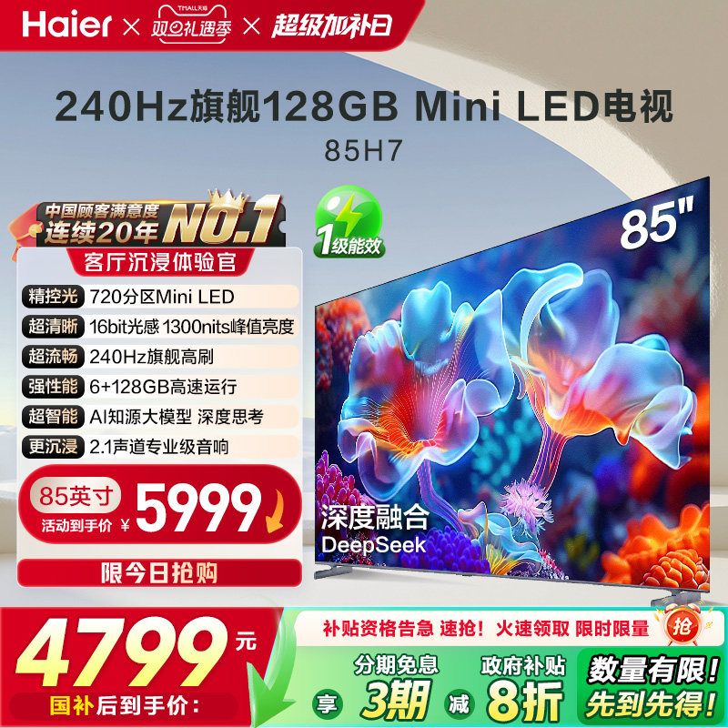 海尔H7 85英寸MiniLED电视720分区背光240Hz高刷平板液晶家用彩电