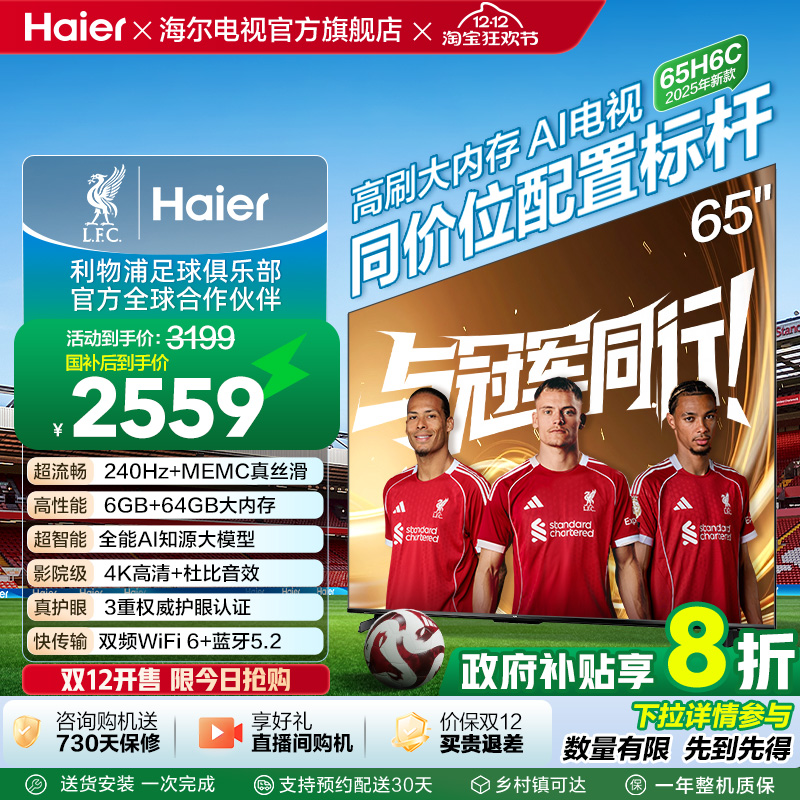海尔电视H6C 65英寸DeepSeek AI智能液晶家用电视机以旧换新补贴