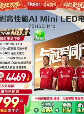 海尔电视H6C Pro 75英寸MiniLED高刷家用液晶电视机以旧换新补贴