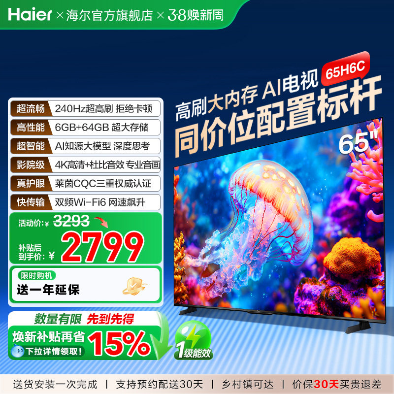 海尔电视H6C 65英寸DeepSeek AI智能液晶家用电视机以旧换新补贴