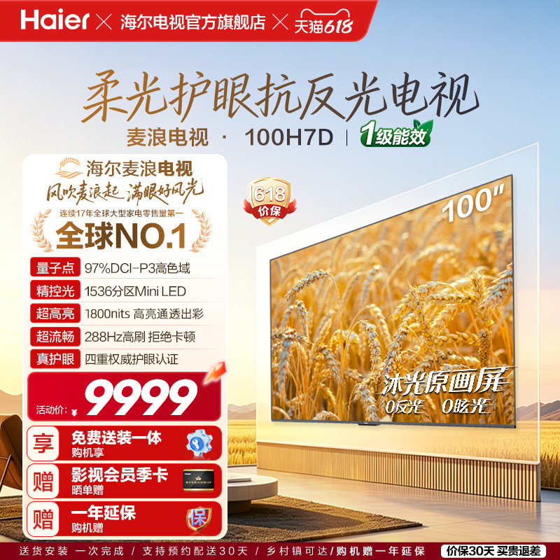 海尔麦浪电视100H7D 100英寸巨幕柔光护眼新一代艺术MiniLED电视