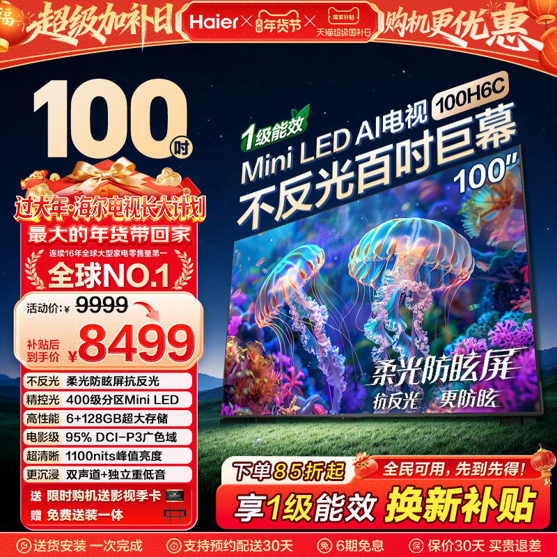 海尔电视H6C 100英寸MiniLED DeepSeek AI液晶电视机以旧换新补贴