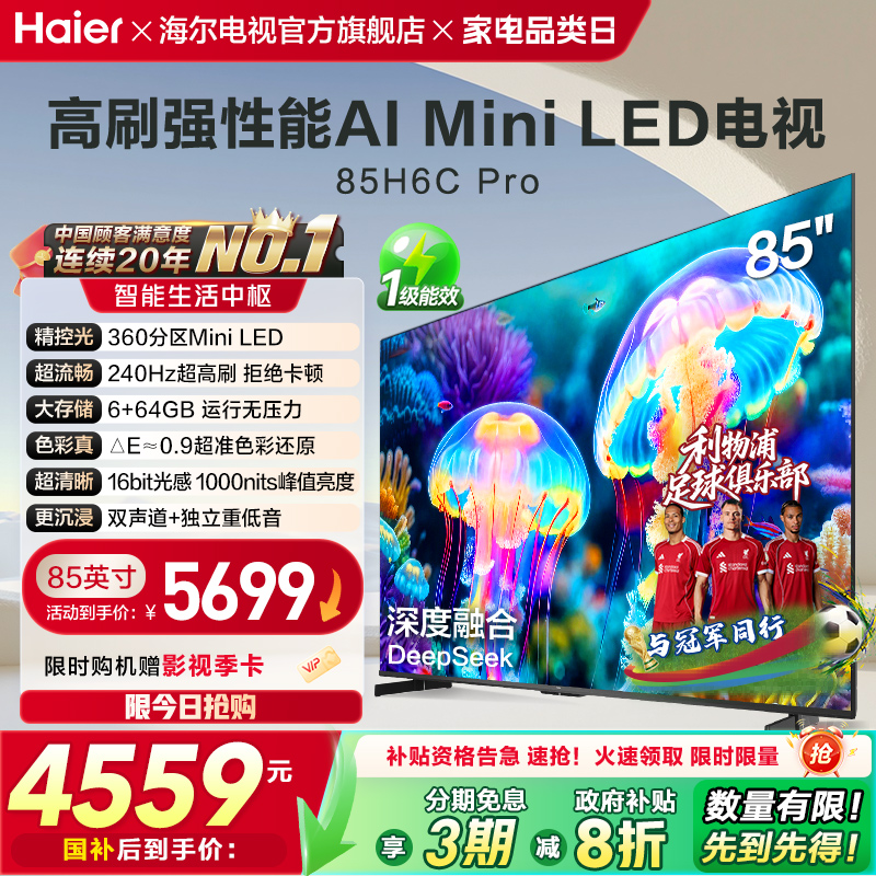 海尔电视H6C Pro 85英寸MiniLED高刷家用液晶电视机以旧换新补贴