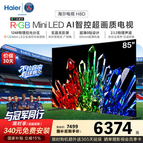 海尔电视H8D 85英寸 R·GB Mini LED 100%高色域抗反光屏超薄0贴