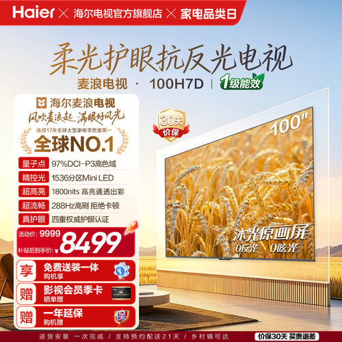 海尔麦浪电视100H7D 100英寸巨幕柔光护眼新一代艺术MiniLED电视