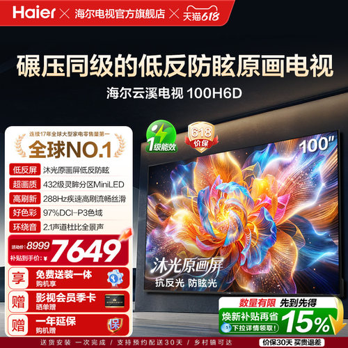 海尔云溪电视100H6D 100英寸巨幕抗反光MiniLED高刷高色域电视机