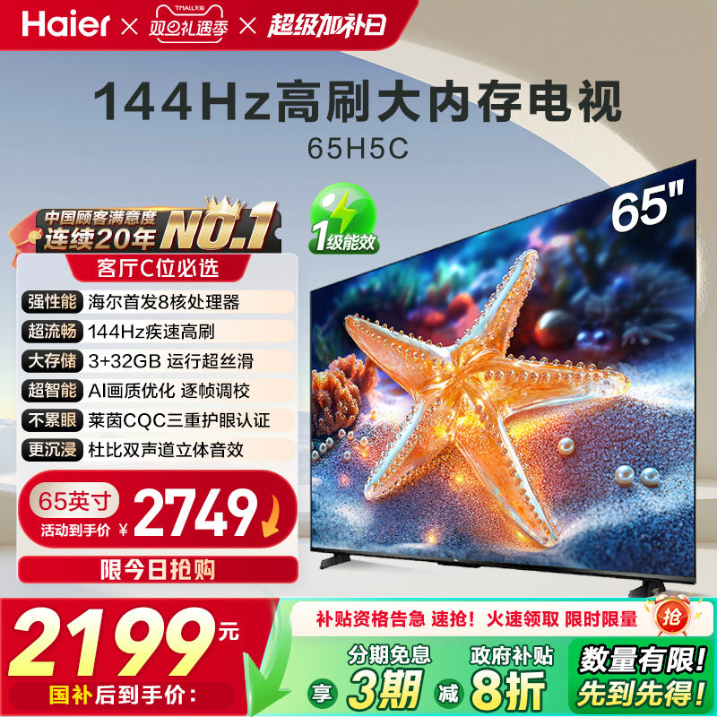 海尔电视65H5C高刷大内存电视