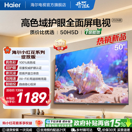 海尔小红花电视26年新款50H5D