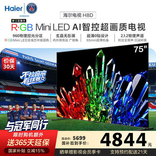 海尔电视H8D 75英寸 R·GB Mini LED 100%高色域抗反光屏超薄0贴