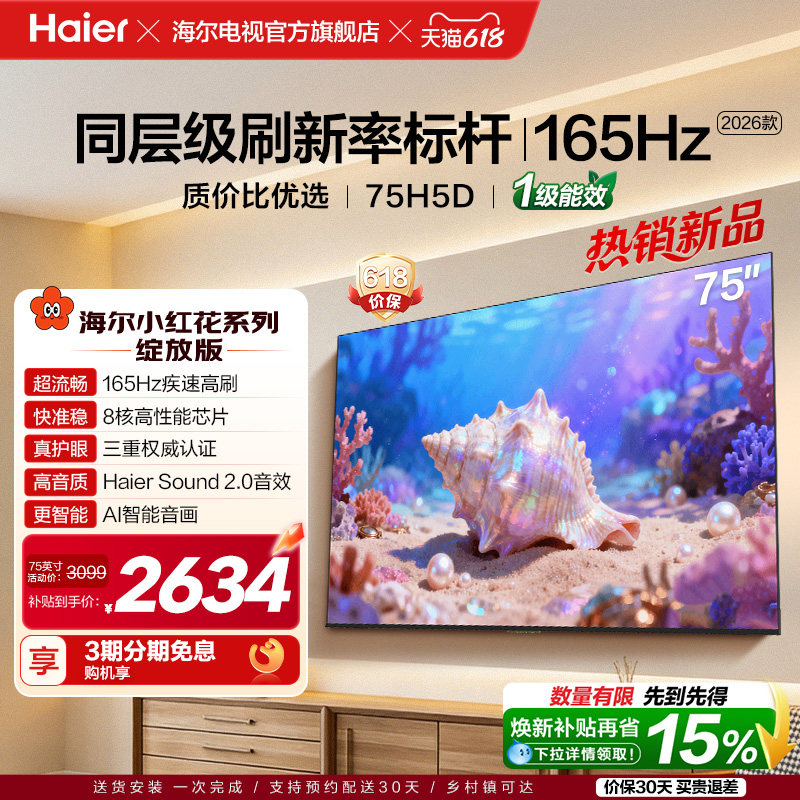 海尔小红花电视75H5D 2026新款75英寸家用液晶电视机以旧换新补贴