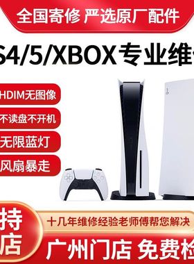 PS5 PS4pro维修蓝灯Xbox360slim主板修理电源花屏光驱游戏机寄修
