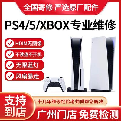 索尼PS5维修PS4维修保修好游戏机