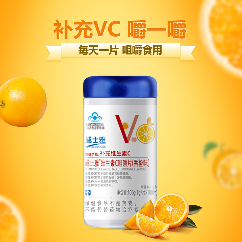 威士雅维生素c咀嚼片香橙蓝莓柠檬味 成人补充维生素c 营养vc片