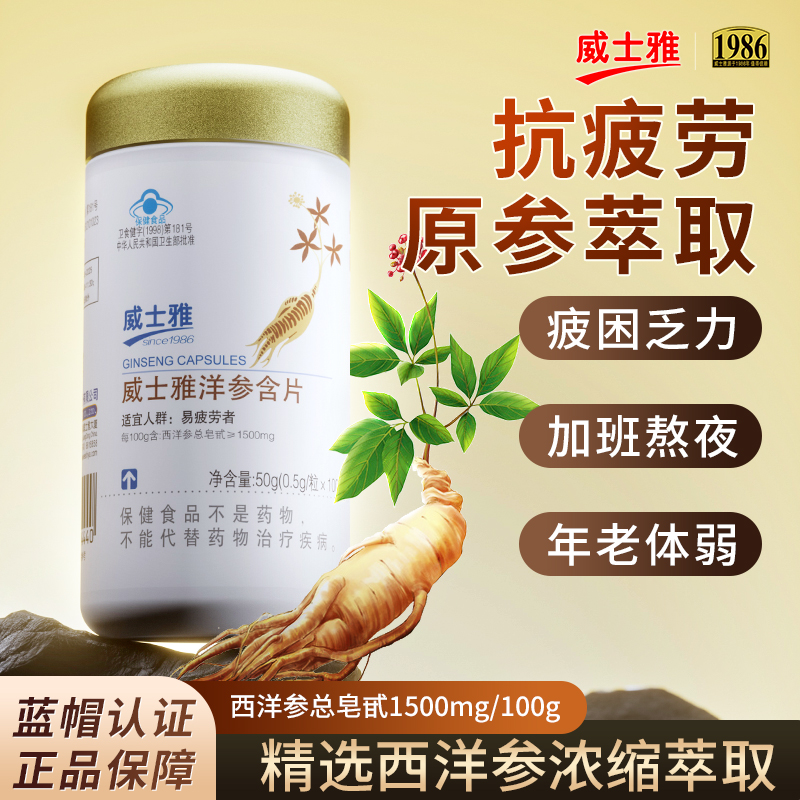 威士雅洋参含片成人抗疲劳