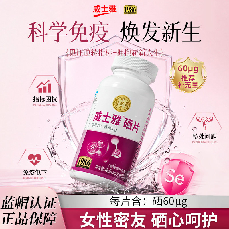 威士雅硒片补硒富硒元素免疫力有机硒正品官方旗舰店晒片