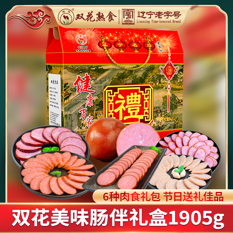 双花美味肠伴礼盒1905g东北特产香肠熟食大礼包福利元旦新年送礼