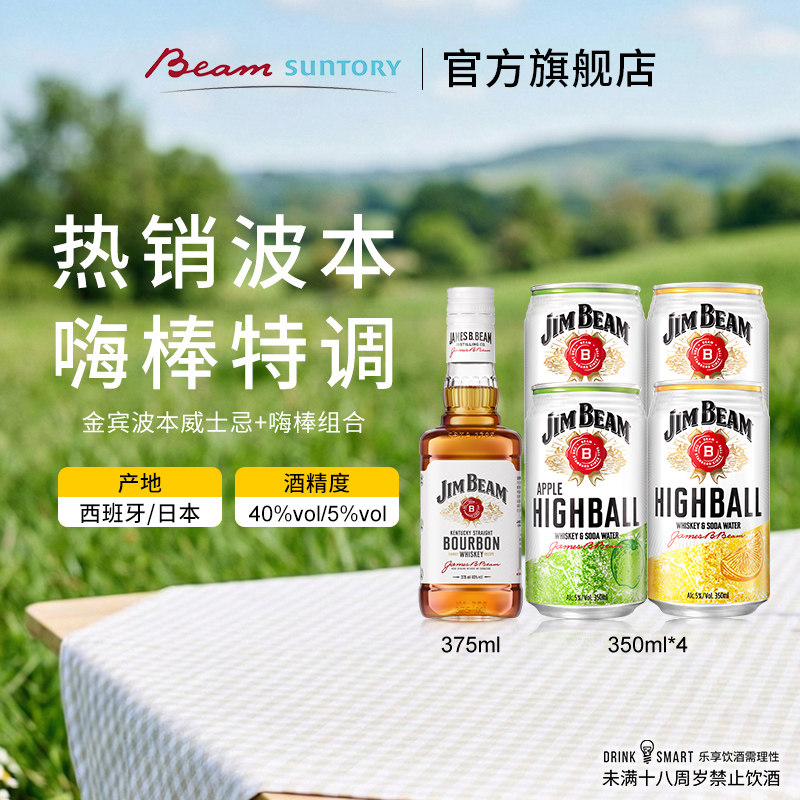【宋雨琦同款】宾三得利 金宾波本威士忌375ml+预调鸡尾酒嗨棒图片