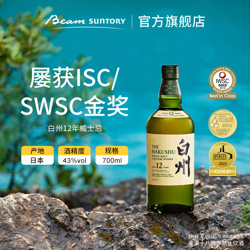 宾三得利白州12年HAKUSHU单一麦芽威士忌日本洋酒