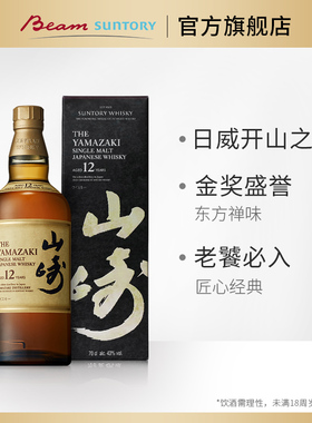 山崎12年YAMAZAKI 单一麦芽威士忌700ml日本进口洋酒
