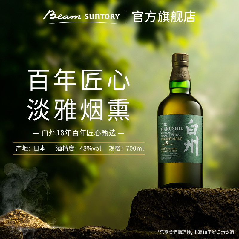 白州18年单一麦芽日本威士忌泥煤·百年匠心臻选