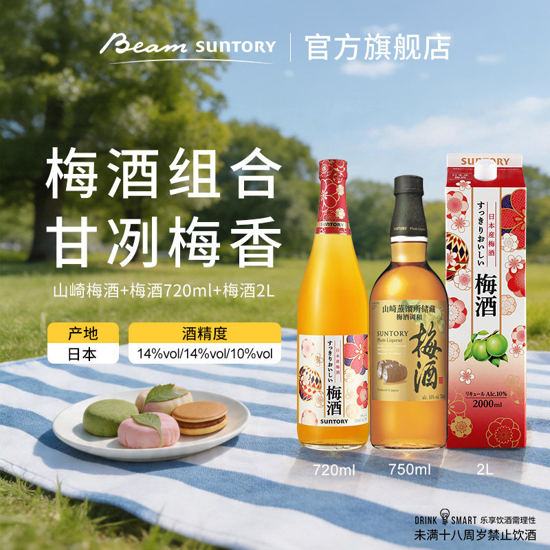 宾三得利山崎蒸馏所储藏梅酒+梅酒720ml+梅酒2L 组合露营