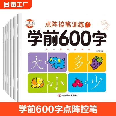 【玩具2】全套6本 幼小衔接学前600字点阵控笔练习儿童描红本汉字