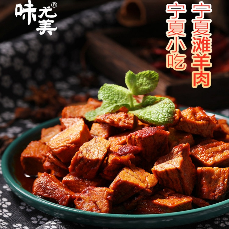 味尤美羊肉手抓滩羊肉小零食108g孜然羊肉熟食即食宁夏特产