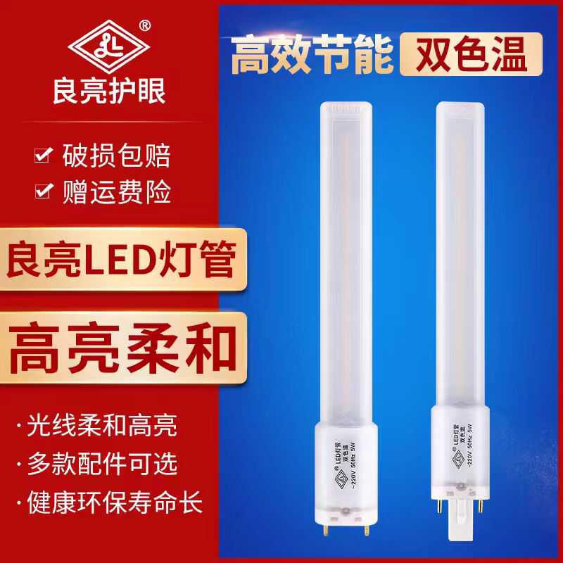 良亮LED灯管一体化节能高亮家用护眼两针双针插式5瓦学生台灯灯管