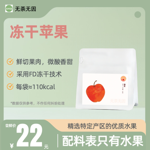 健康营养｜FD蔬果冻干｜冻干苹果｜30g/袋