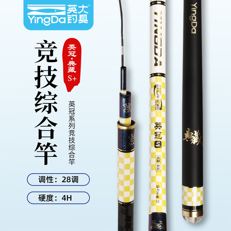 英大鱼竿英冠典藏s 竞技竿4h28调超轻超硬碳素台钓鲫鱼休闲手杆