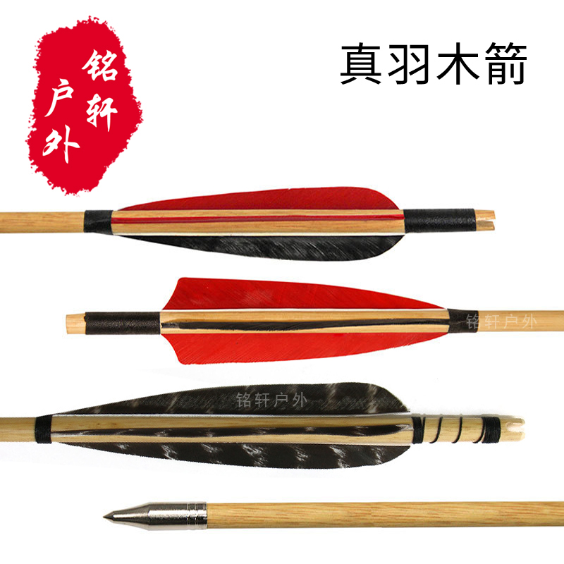 真羽木箭 传统弓箭比赛弓打鱼射击运动反曲弓箭古代真羽箭支