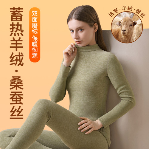 「山羊绒」德绒蚕丝中领保暖套装